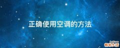 正确使用空调的方法