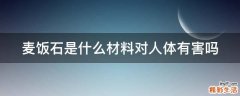 麦饭石是什么材料对人体有害吗