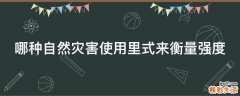 哪种自然灾害使用里式来衡量强度