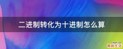 二进制转化为十进制怎么算