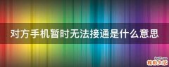 对方手机暂时无法接通是什么意思
