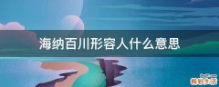 海纳百川形容人什么意思