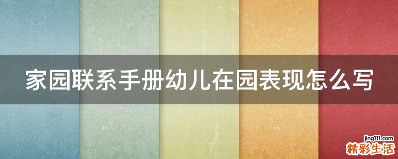 家园联系手册幼儿在园表现怎么写