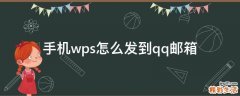 手机wps怎么发到qq邮箱