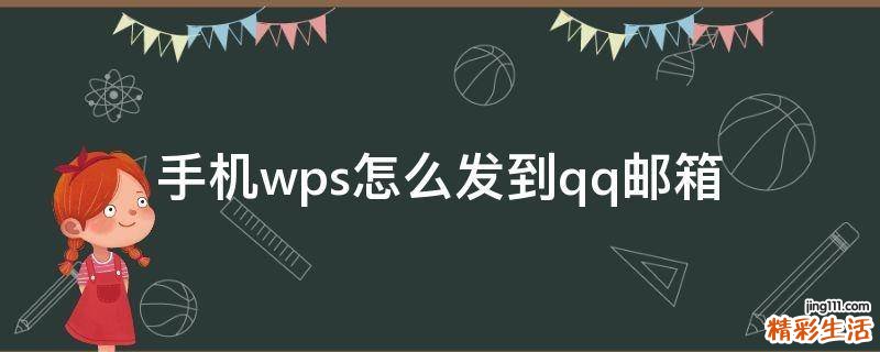 手机wps怎么发到qq邮箱