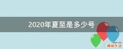 2020年夏至是多少号