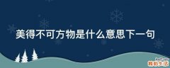 美得不可方物是什么意思下一句