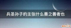 兵圣孙子的主张什么善之善者也