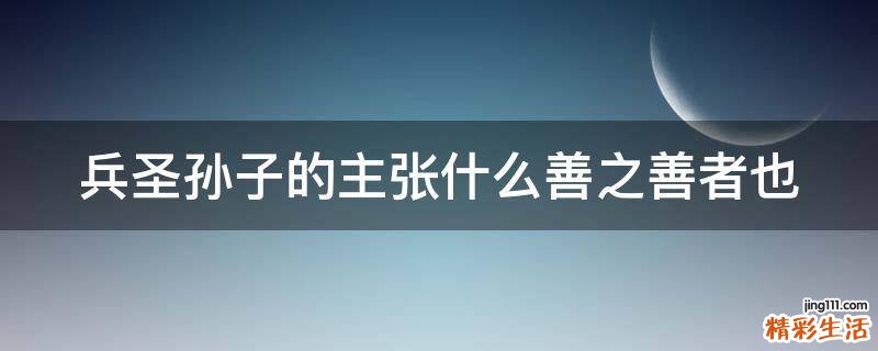 兵圣孙子的主张什么善之善者也
