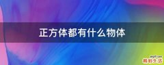 正方体都有什么物体