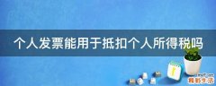 个人发票能用于抵扣个人所得税吗