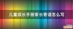 儿童成长手册家长寄语怎么写
