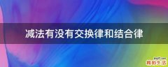 减法有没有交换律和结合律