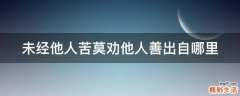 未经他人苦莫劝他人善出自哪里