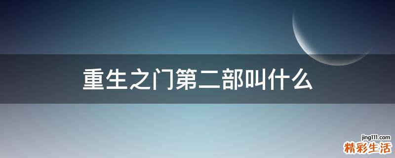 重生之门第二部叫什么