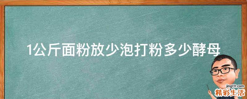 1公斤面粉放少泡打粉多少酵母