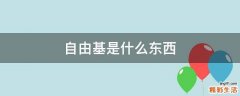 自由基是什么东西