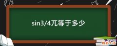 sin3/4兀等于多少