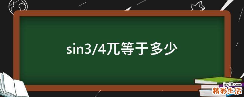 sin3/4兀等于多少