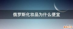 俄罗斯化妆品为什么便宜