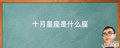 十月星座是什么座