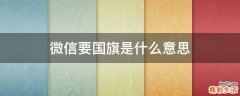 微信要国旗是什么意思