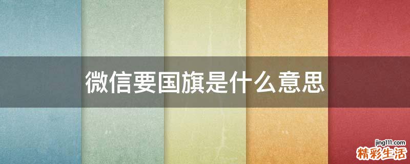 微信要国旗是什么意思