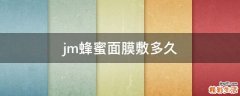 jm蜂蜜面膜敷多久