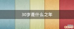30岁是什么之年