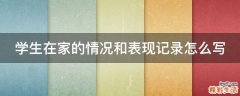 学生在家的情况和表现记录怎么写