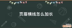 页眉横线怎么加长