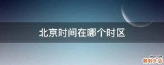 北京时间在哪个时区
