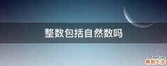 整数包括自然数吗