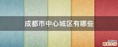 成都市中心城区有哪些