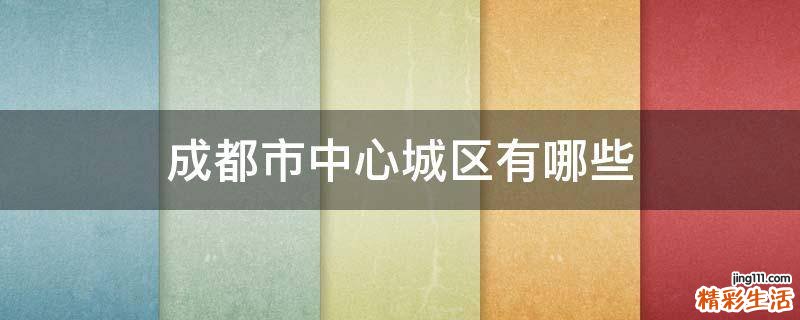 成都市中心城区有哪些