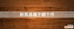 新晃县属于哪个市