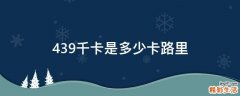 439千卡是多少卡路里