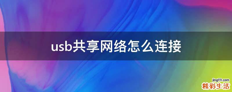 usb共享网络怎么连接