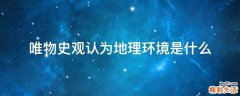 唯物史观认为地理环境是什么