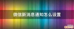 微信新消息通知怎么设置