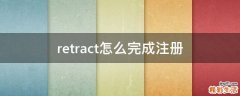 retract怎么完成注册