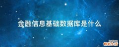 金融信息基础数据库是什么
