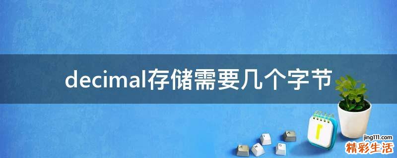 decimal存储需要几个字节