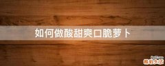 如何做酸甜爽口脆萝卜