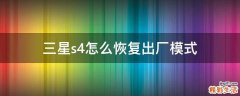 三星s4怎么恢复出厂模式