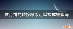 做月饼的转换糖浆可以换成蜂蜜吗