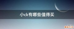 小ck有哪些值得买
