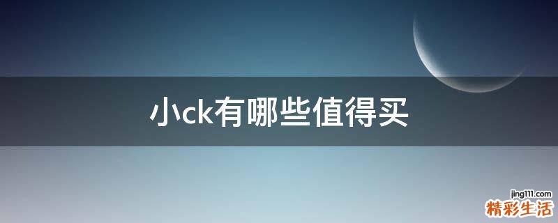 小ck有哪些值得买