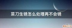 菜刀生锈怎么处理再不会锈