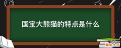 国宝大熊猫的特点是什么